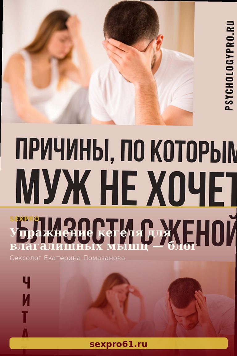 Упражнение кегеля для влагалищных мышц — блог