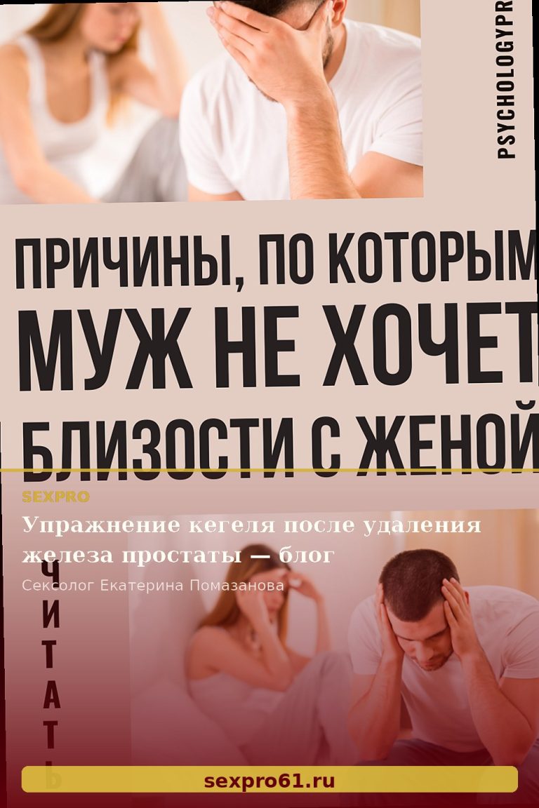 Упражнение кегеля после удаления железа простаты — блог