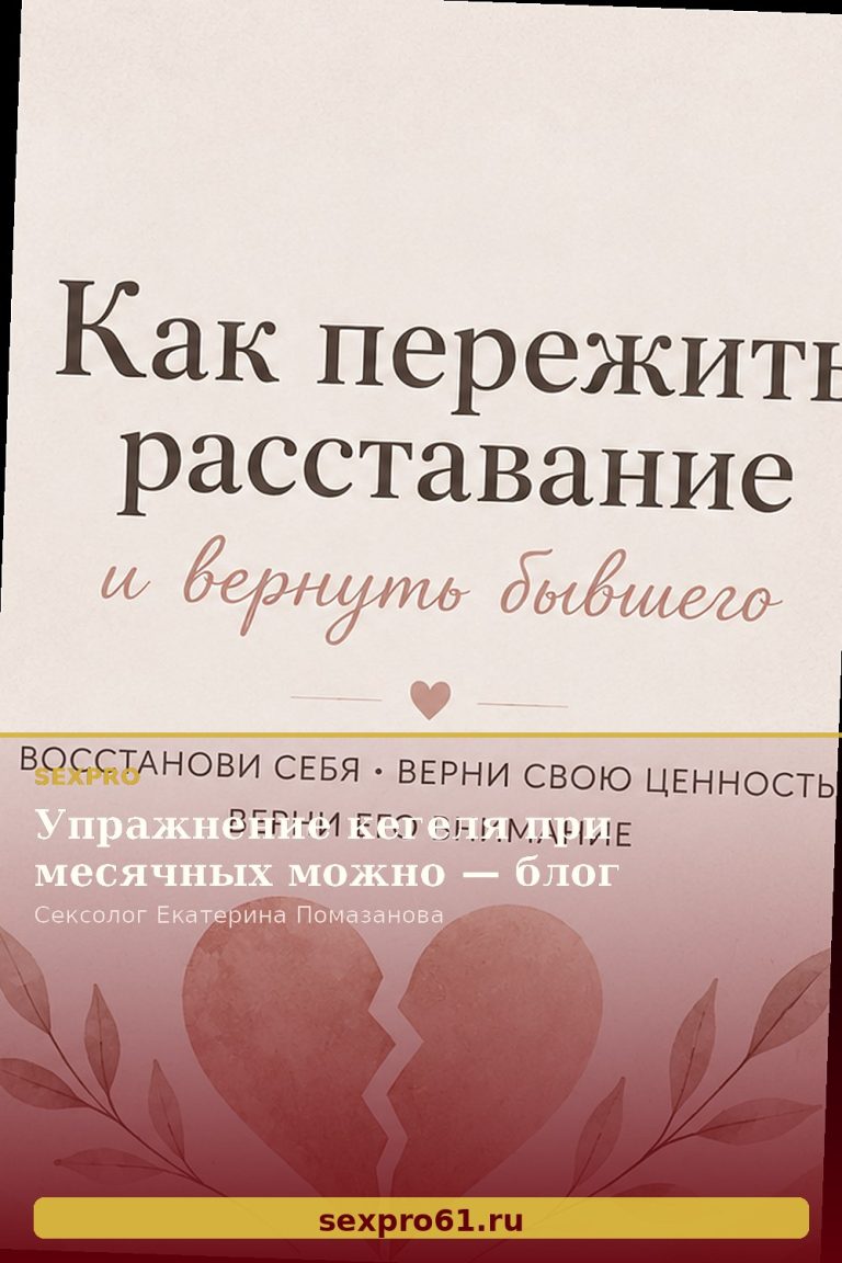 Упражнение кегеля при месячных можно — блог