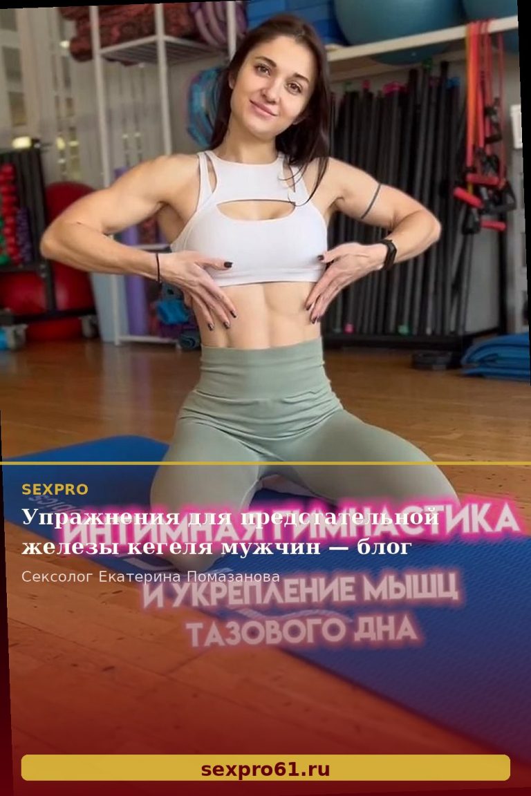 Упражнения для предстательной железы кегеля мужчин — блог