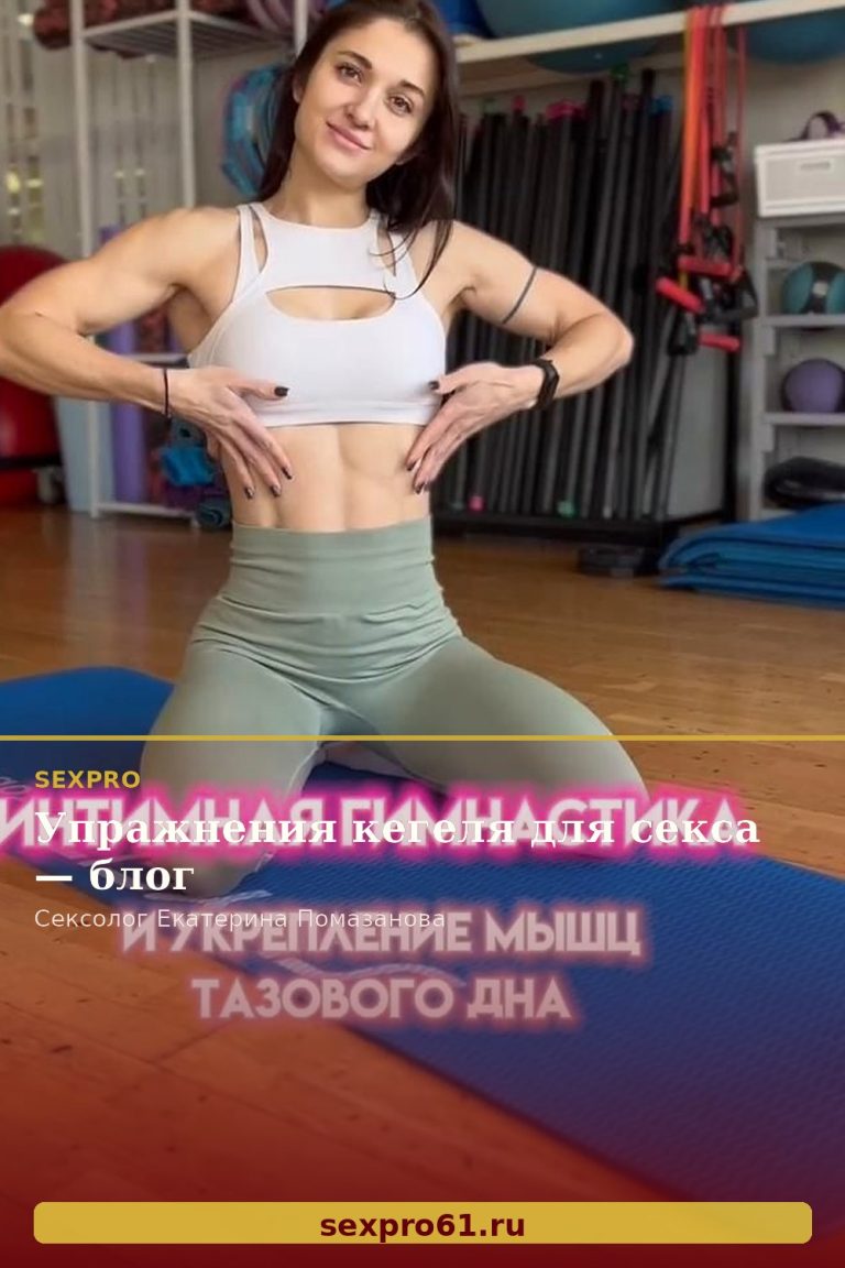 Упражнения кегеля для секса — блог