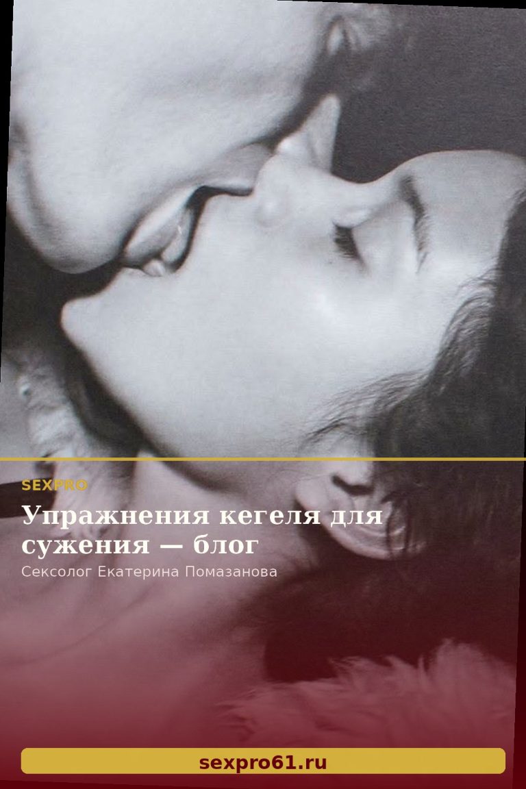 Упражнения кегеля для сужения — блог