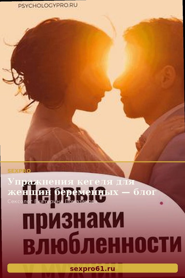 Упражнения кегеля для женщин беременных — блог