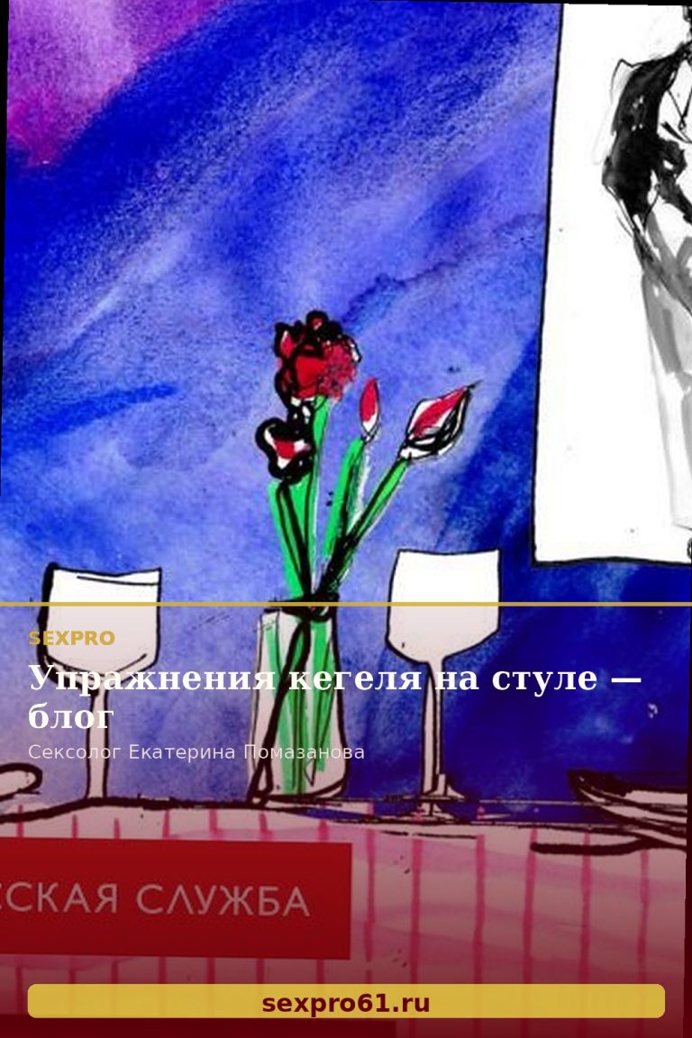Упражнения кегеля на стуле — блог