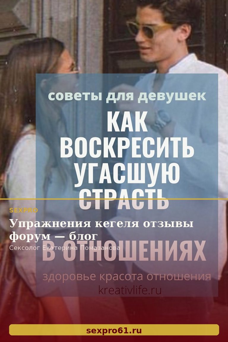 Упражнения кегеля отзывы форум — блог