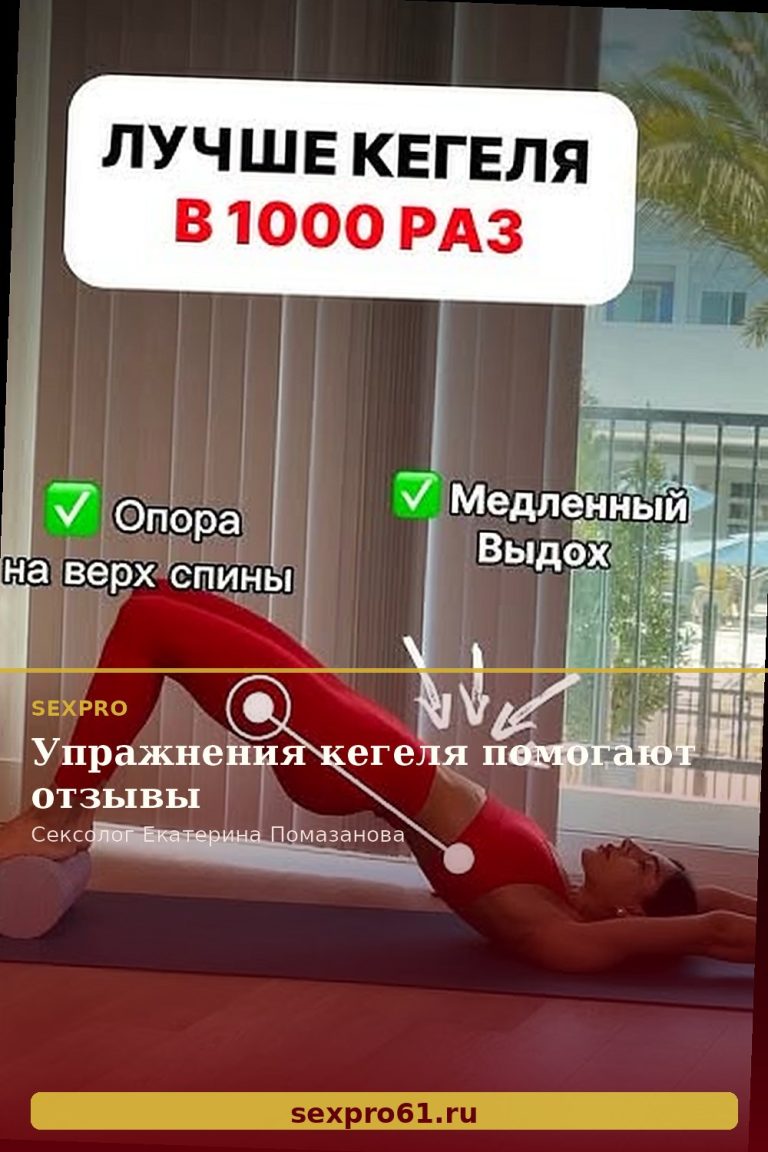 Упражнения кегеля помогают отзывы