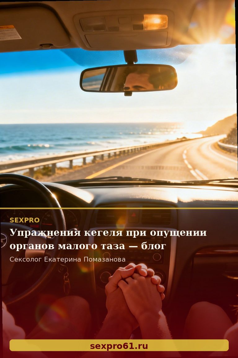 Упражнения кегеля при опущении органов малого таза — блог