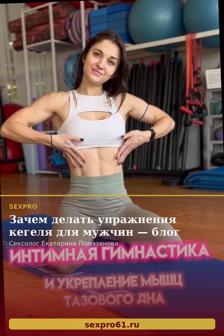 Зачем делать упражнения кегеля для мужчин — блог