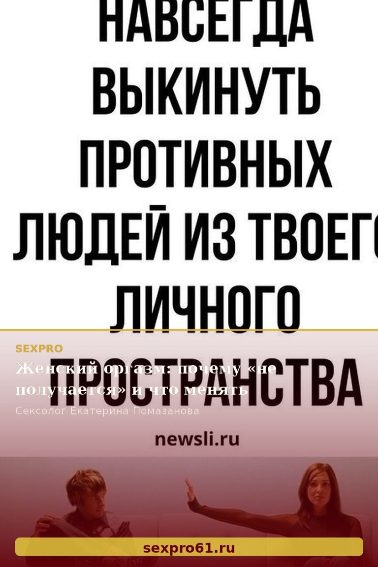 Женский оргазм: почему «не получается» и что менять