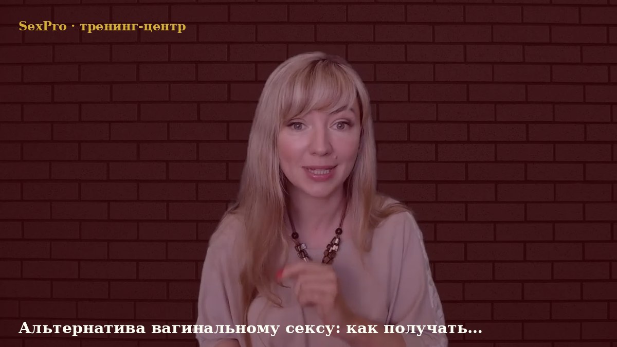 Тема: Альтернатива вагинальному сексу: как получать удовольствие иначе