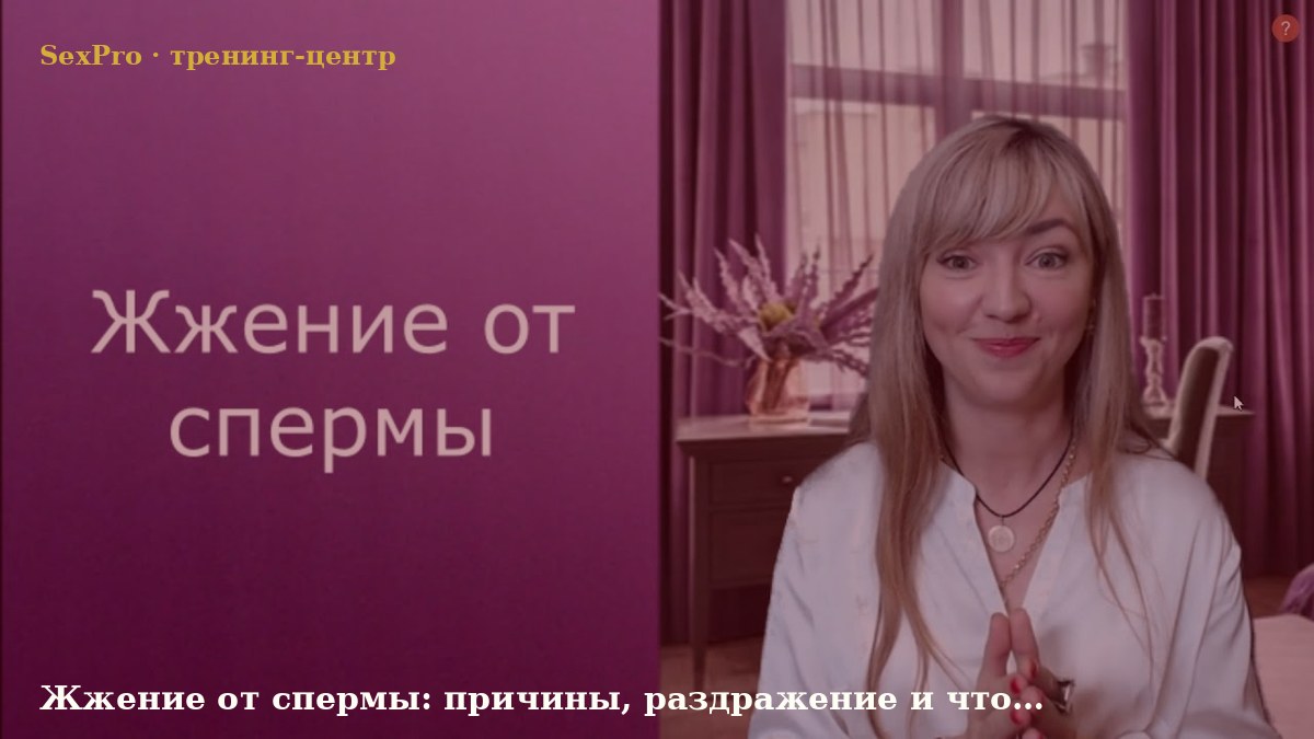 Тема: Жжение от спермы: причины, раздражение и что делать