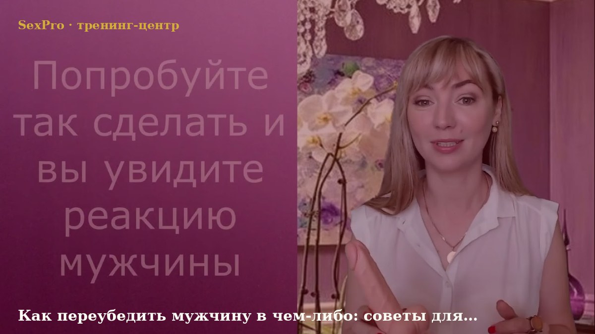Тема: Как переубедить мужчину в чем-либо: советы для красавиц