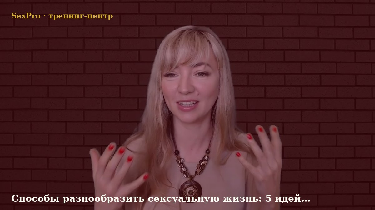 Тема: Способы разнообразить сексуальную жизнь: 5 идей для пары